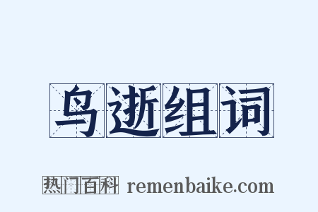 鸟逝组词是什么意思的图片